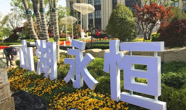 沂水儒辰·滟瀾上府營銷中心地堡字