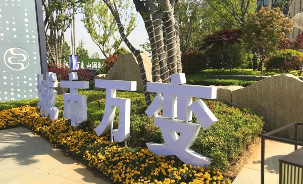 沂水儒辰·滟瀾上府營銷中心地堡字