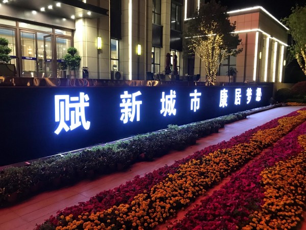 沂水儒辰·滟瀾上府營銷中心發光字