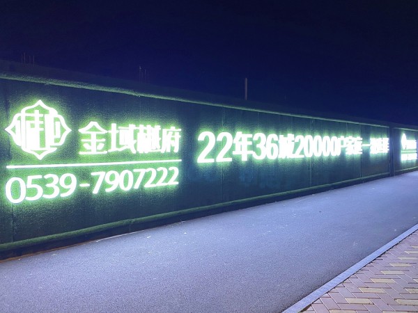 沂水房源·金域樾府圍擋發光字