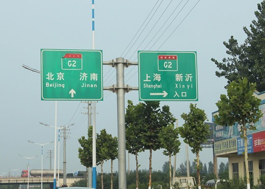 沂水道路標識牌