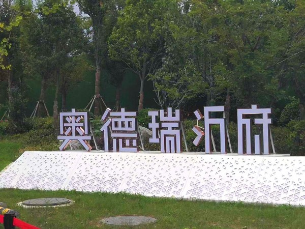 沂水奧德瑞沂府地堡字