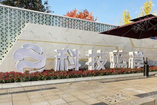 沂水科技人才港·科技藍岸地堡字